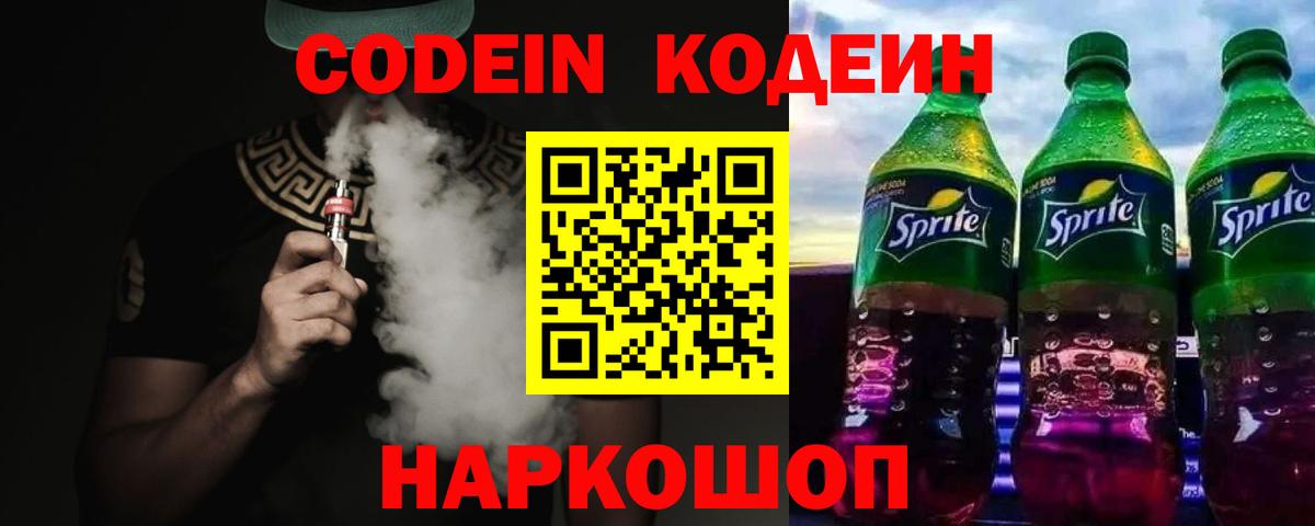Кодеиновый сироп Lean напиток Lean (лин)  Codein напиток Lean (лин)  Заволжье  Вход с VPN 